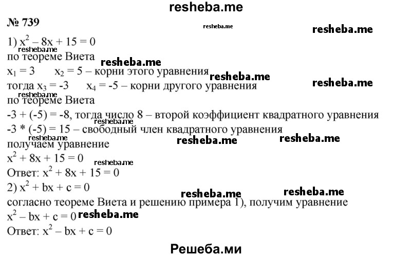 
    739. Записать квадратное уравнение, корни которого отличались бы от корней данного уравнения только знаками: 
1) х^2 - 8х + 15 = 0;
2) x^2 + bx + c = 0.
