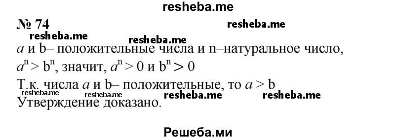 
    74. Пусть а и b — положительные числа и n — натуральное число. Доказать, что если а^n>b^n, то а>b.
