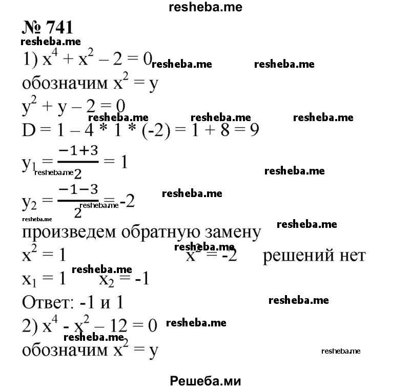 
    741. 1) х^4 + х^2 - 2 = 0;
2) х^4 – х^2 - 12 = 0;
3) х^4 + Зх^2 + 2=0;
4) х^4 + 5х^2 + 6=0.
