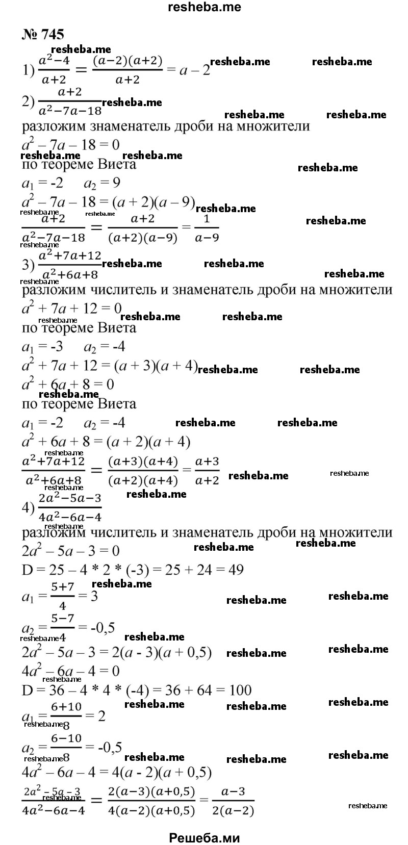 
    745. Сократить дробь:
