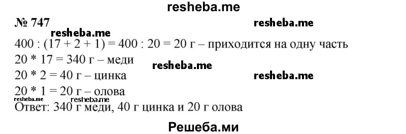 
    747. Для приготовления бронзы берется 17 частей меди, 2 части цинка и одна часть олова. Сколько нужно взять каждого металла отдельно, чтобы получить 400 кг бронзы?
