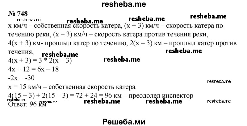 
    748. Инспектор рыбнадзора, исследуя свой участок, проплыл на катере по течению реки за 4 ч расстояние, в 3 раза большее, чем за 2 ч против течения реки. Какое расстояние преодолел инспектор, если скорость течения реки 3 км/ч?
