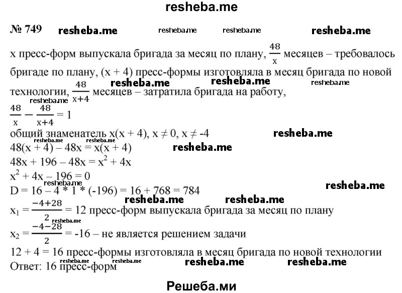 
    749. Бригада формовщиков должна была в определенный срок изготовить 48 пресс-форм для отливки деталей. Предложенная бригадой новая технология формовки позволила изготовлять на 4 пресс-формы больше в месяц, поэтому все задание они выполнили за месяц до срока. Сколько пресс-форм выпускала бригада за месяц?
