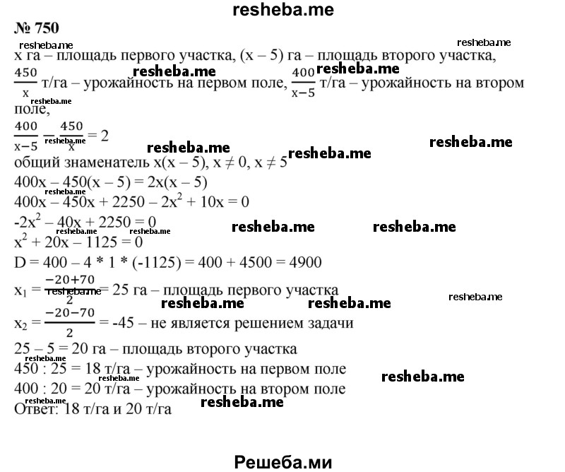 
    750. С одного участка собрали 450 т картофеля, а с другого, площадь которого на 5 га меньше, 400 т. Определить урожайность картофеля с каждого участка, если на втором участке она была на 2 т выше, чем на первом.
