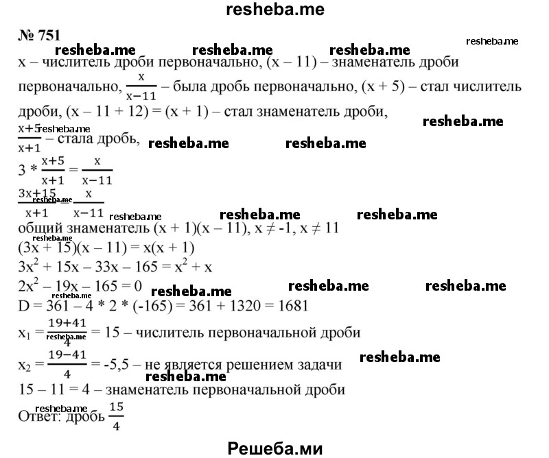 
    751. Числитель некоторой обыкновенной дроби на 11 больше знаменателя. Если к числителю дроби прибавить 5, а к знаменателю 12, то получится дробь, втрое меньшая исходной. Найти эту дробь.
