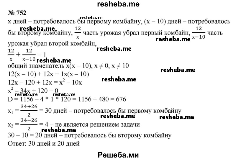 
    752. Двумя комбайнами можно убрать урожай с некоторого поля за 12 дней. Если бы уборку производили на каждом комбайне отдельно, то первому потребовалось бы на 10 дней больше, чем второму. За сколько дней на каждом из комбайнов отдельно можно выполнить эту работу?
