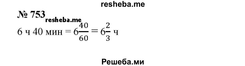 
    753. Две бригады монтажников затратили на сборку агрегата 6 ч 40 мин. Сколько времени потребуется на сборку такого же агрегата каждой бригаде отдельно, если одной из них потребуется на эту работу на 3 ч больше, чем другой?
