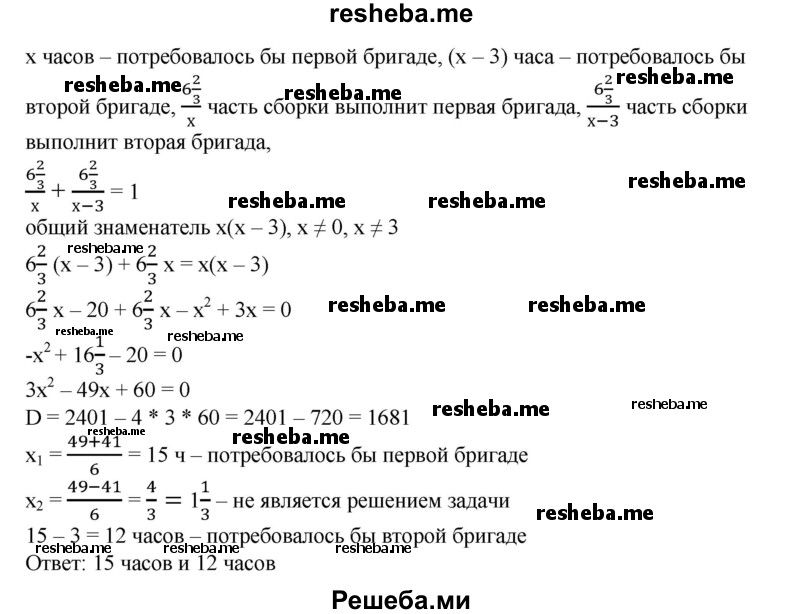 
    753. Две бригады монтажников затратили на сборку агрегата 6 ч 40 мин. Сколько времени потребуется на сборку такого же агрегата каждой бригаде отдельно, если одной из них потребуется на эту работу на 3 ч больше, чем другой?

