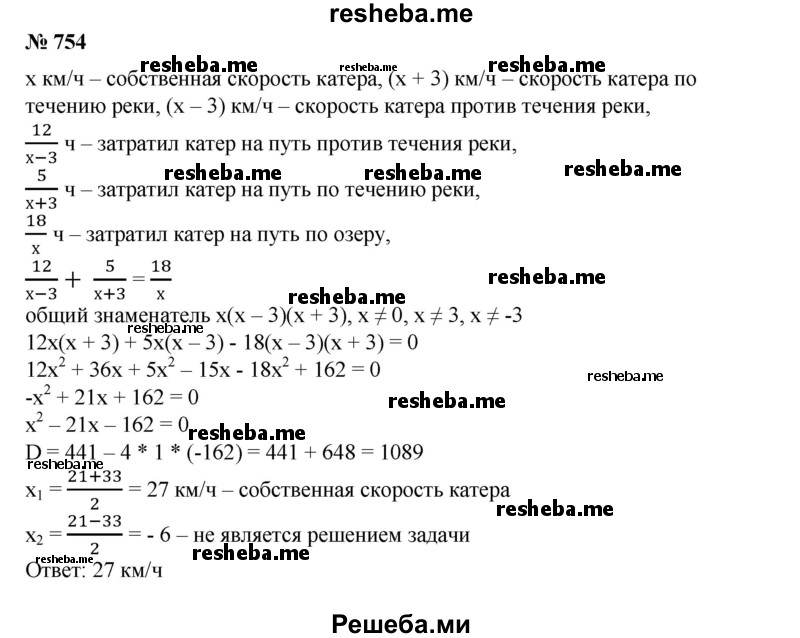 
    754. Катер прошел 12 км против течения реки и 5 км по течению реки за то же время, которое ему понадобилось для прохождения 18 км по озеру. Какова собственная скорость катера, если известно, что скорость течения реки 3 км/ч??
