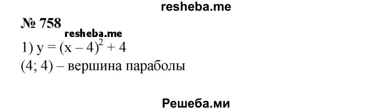 
    758. Найти координаты вершины параболы и точки пересечения параболы с осями координат:
1) y = (х-4)^2 + 4;
2) y = (х + 4)^2-4;
3)у = х^2 + х;
4) у = х^2-х;
5) y=x^2-4x + 3;
6) у=х^2 + 6х + 8;
7) y = 2х^2 - Зх - 2;
8) y = 3 + 5х + 2х^2.
