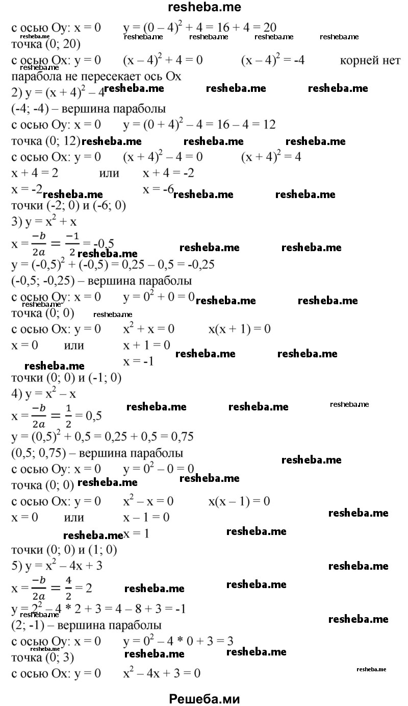 
    758. Найти координаты вершины параболы и точки пересечения параболы с осями координат:
1) y = (х-4)^2 + 4;
2) y = (х + 4)^2-4;
3)у = х^2 + х;
4) у = х^2-х;
5) y=x^2-4x + 3;
6) у=х^2 + 6х + 8;
7) y = 2х^2 - Зх - 2;
8) y = 3 + 5х + 2х^2.
