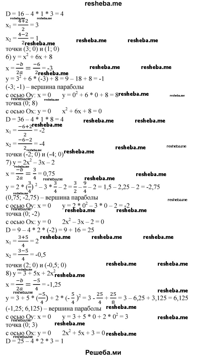 
    758. Найти координаты вершины параболы и точки пересечения параболы с осями координат:
1) y = (х-4)^2 + 4;
2) y = (х + 4)^2-4;
3)у = х^2 + х;
4) у = х^2-х;
5) y=x^2-4x + 3;
6) у=х^2 + 6х + 8;
7) y = 2х^2 - Зх - 2;
8) y = 3 + 5х + 2х^2.
