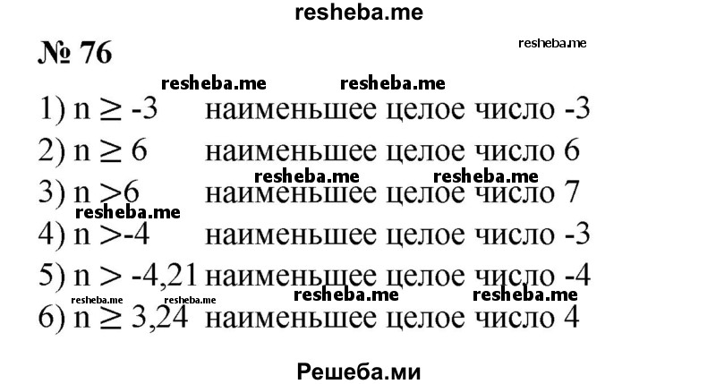 
    76. Найти наименьшее целое число n, удовлетворяющее неравенству:
1) n ≥ -3;
2) n ≥ 6;
3) n> 6;
4) n >-4;
5) n >-4,21;
6) n ≥ 3,24.
