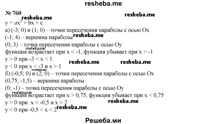 
    760. (Устно.) Используя график функции у = ах^2 + bх + с (рис. 65), установить ее свойства.
