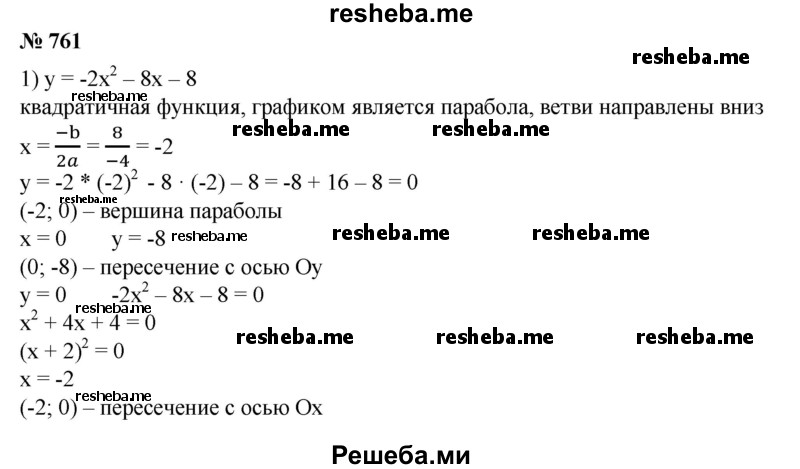 
    761. Построить график функции и установить ее свойства:
1) у=-2х^2-8х-8;
2) у = Зх^2 + 12х + 16;
3) у = 2х^2 - 12х + 19;
4) у = 3 + 2х-х^2;
5) у = -4х^2 - 4х;
6) у = 12х-4х^2-9.
