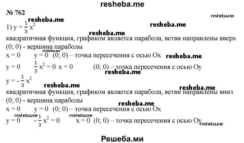 
    762. На одной координатной плоскости построить графики функций:
1) y=1/3х^2 и у = -1/3х^2; 
2) у = Зх^2 и у = Зх^2 - 2;
3) y = -1/2х^2 и у=-1/2(х + З)^2; 
4) у = 2х^2 и у = 2(х - 5)^2 + 3.
