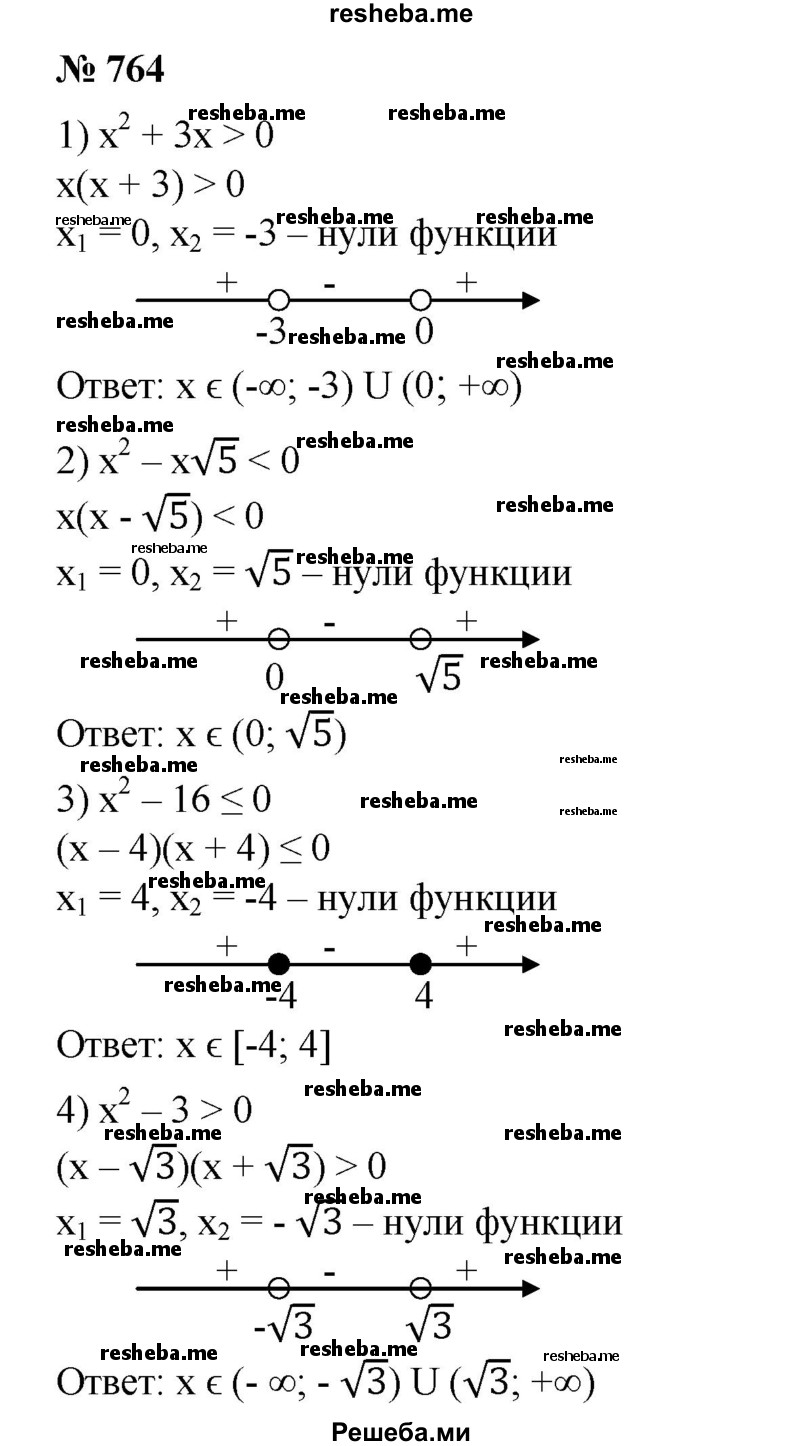 
    764. 1) х^2 + Зх > 0;
2) х^2 - x√5 < 0;
3) х^2- 16 ≤0;
4) х^2 - 3 > 0.
