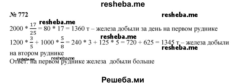 
    772. На руднике за день добыли 2000 т руды, содержащей 17/25 железа от общей массы руды. На соседнем руднике добыли за первую половину дня 1200 т руды, содержащей 3/5 железа, а за вторую половину дня 1000 т руды, содержащей 5/8 железа.
На каком руднике добыли за день больше чистого железа?
