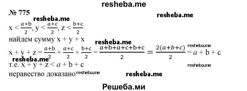 
    775.  Доказать, что если х < a+b/2, y < a+c/2, z < b+c/2, то x + y + z<a+b + c.
