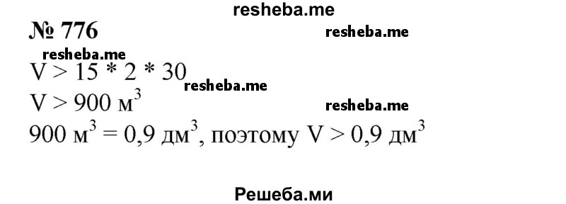 
    776. Высота прямоугольного параллелепипеда больше 15 см, ширина больше 2 см, а длина больше 0,3 м. Доказать, что его объем больше 0,9 дм3.
