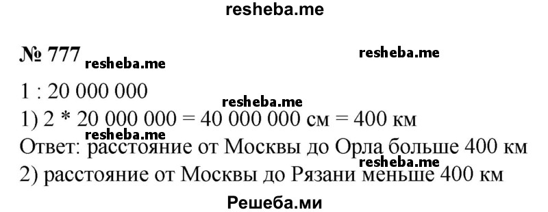 
    777. Масштаб физической карты России в учебнике географии 1 : 20 000 000. На карте расстояние: 
1) от Москвы до Орла больше 2 см; 
2) от Москвы до Рязани меньше 2 см. Каковы эти расстояния в действительности?
