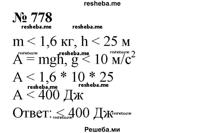 
    778. Груз массой не более 1,6 кг подняли на высоту 8-го этажа (не большую 25 м). Какую при этом совершили работу?
