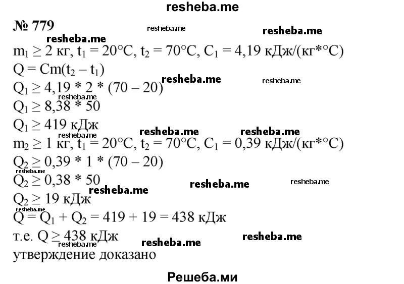 
    779. Доказать, что на нагревание не менее 2 кг воды в латунном стакане массой не меньше 1 кг от 20 до 70 °С потребуется не менее 438 кДж теплоты. Удельная теплоемкость воды 4,19 кДж/кг * °С), латуни 0,38 кДж/кг * °С).
