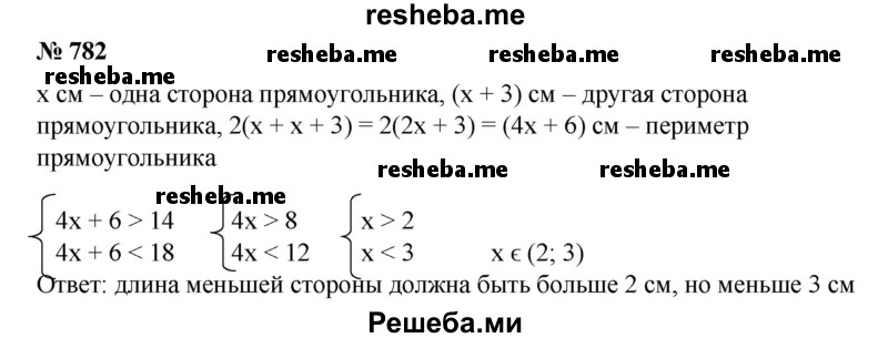 
    782. Одна сторона прямоугольника больше другой на 3 см. Какой может быть длина меньшей стороны прямоугольника, если периметр его больше 14 см, но меньше 18 см?
