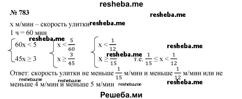 
    783. За 1 ч улитка проползла меньше 5 м, а за следующие 45 мин, двигаясь с той же скоростью, не менее 3 м. Какова скорость улитки?
