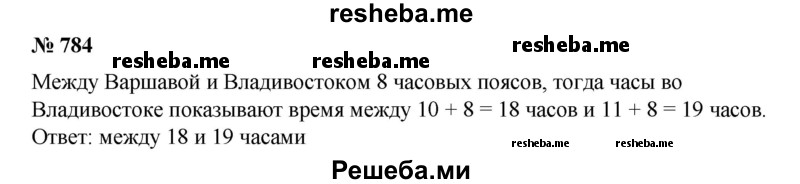 
    784. Если часы в Варшаве (первый часовой пояс) показывают время между 10 и 11 часами, то какое время показывают в этот момент часы во Владивостоке (девятый часовой пояс)?
