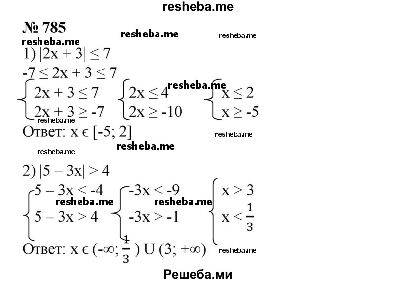 
    785. Решить неравенство:
1) |2х + 3| ≤ 7; 
2) 15 — Зх| > 4.
