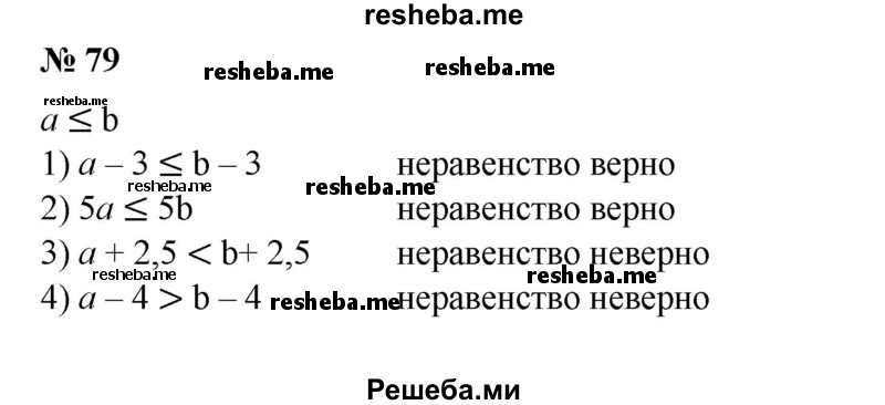 
    79. Пусть а ≤ b. Верно ли неравенство: 
1) а-3 ≤ b-3;
2) 5а ≤ 5b;
3) а + 2,5 < b + 2,5; 
4) а-4 > b-4?
