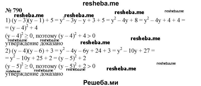 
    790. Доказать, что при любом у положительно значение выражения:
1) (y-3)(y-1) + 5; 
2) (у - 4)(y - 6) + 3.
