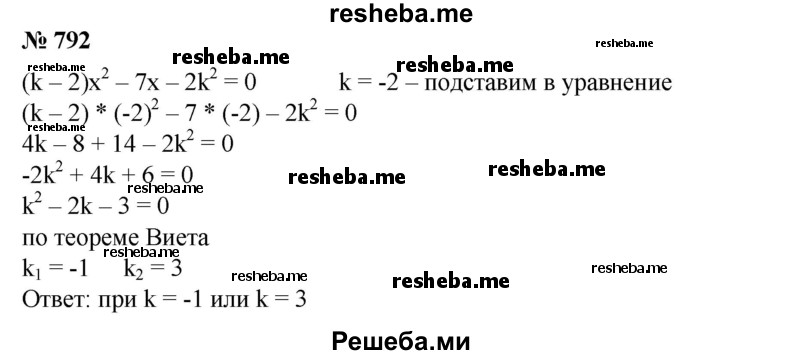 
    792. При каких значениях k число -2 является корнем уравнения (k-2)x^2-7x-2k^2 = 0?
