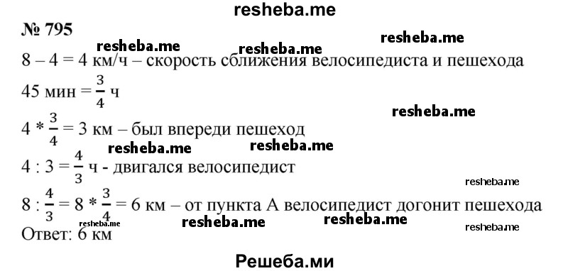 
    795. Из пункта А выходит пешеход со скоростью 4 км/ч, через 45 мин из пункта А в том же направлении выезжает велосипедист со скоростью 8 км/ч. На каком расстоянии от пункта А велосипедист догонит пешехода?
