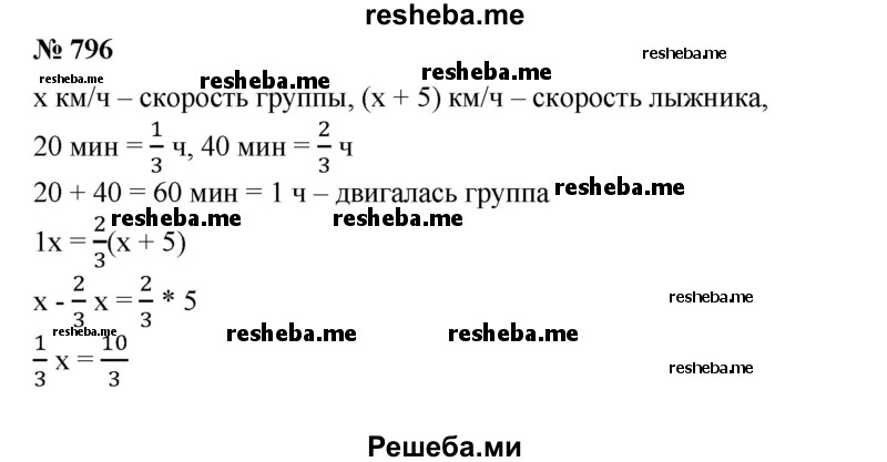 
    796. С туристской базы вышла группа лыжников. Через 20 мин вслед за ней вышел опоздавший лыжник, который после 40 мин ходьбы догнал группу. С какой скоростью двигался опоздавший лыжник, если его скорость была больше скорости группы на 5 км/ч?
