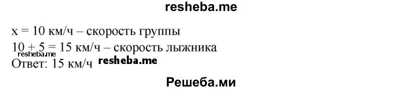 
    796. С туристской базы вышла группа лыжников. Через 20 мин вслед за ней вышел опоздавший лыжник, который после 40 мин ходьбы догнал группу. С какой скоростью двигался опоздавший лыжник, если его скорость была больше скорости группы на 5 км/ч?
