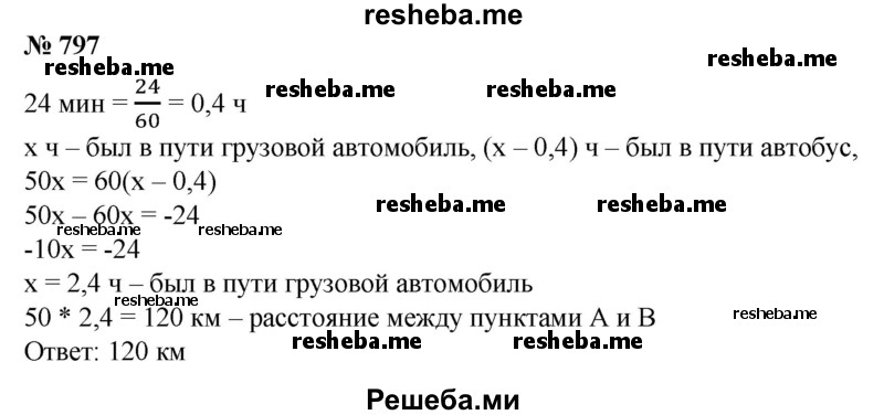 
    797. Из пункта А в пункт В выезжает грузовой автомобиль со скоростью 50 км/ч. Через 24 мин вслед за ним выезжает автобус со скоростью 60 км/ч. Каково расстояние между пунктами А и В, если грузовой автомобиль и автобус прибыли в пункт В одновременно??
