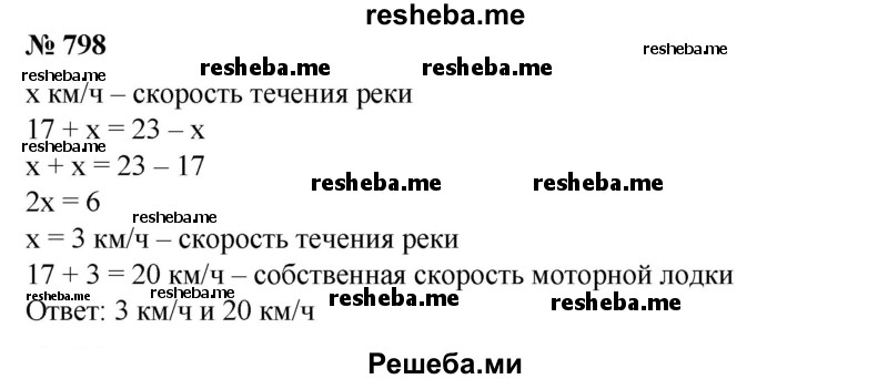 
    798. Скорость моторной лодки по течению реки равна 23 км/ч, а против течения 17 км/ч. Найти скорость течения и собственную скорость лодки.
