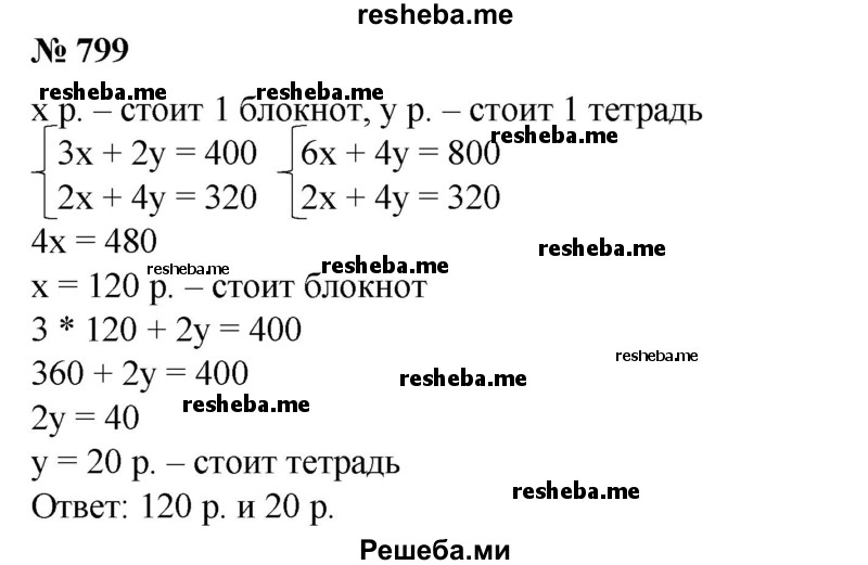 
    799. Ученик за 3 блокнота и 2 тетради уплатил 40 р., другой ученик за 2 таких же блокнота и 4 тетради уплатил 32 р. Сколько стоил блокнот и сколько стоила тетрадь?
