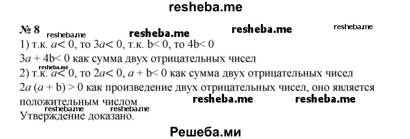 
    8. Пусть а < 0, b < 0. Доказать, что: 
1) За + 4b < 0;
2) 2а(а+b) > 0.
