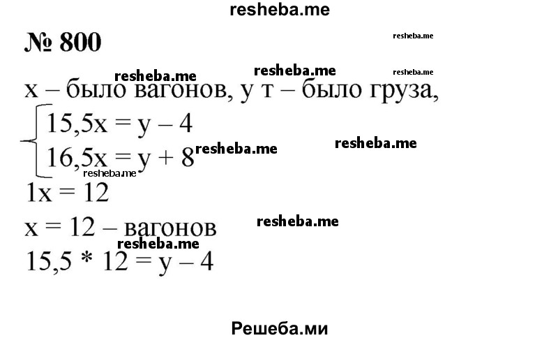
    800. Для отправки груза было подано несколько вагонов. Если грузить по 15,5 т в вагон, то 4 т груза останутся недогруженными; если же грузить по 16,5 т в вагон, то для полной загрузки не хватит 8 т груза. Сколько было подано вагонов и сколько было тонн груза?
