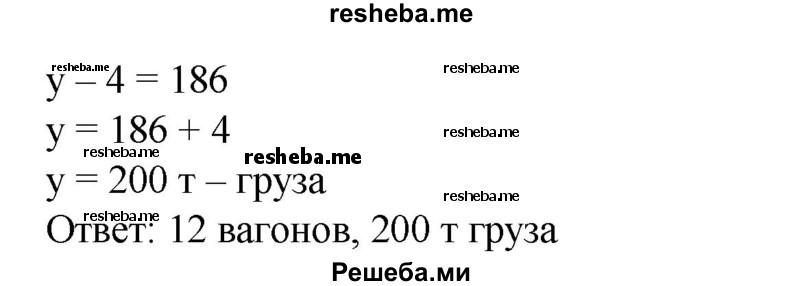 
    800. Для отправки груза было подано несколько вагонов. Если грузить по 15,5 т в вагон, то 4 т груза останутся недогруженными; если же грузить по 16,5 т в вагон, то для полной загрузки не хватит 8 т груза. Сколько было подано вагонов и сколько было тонн груза?
