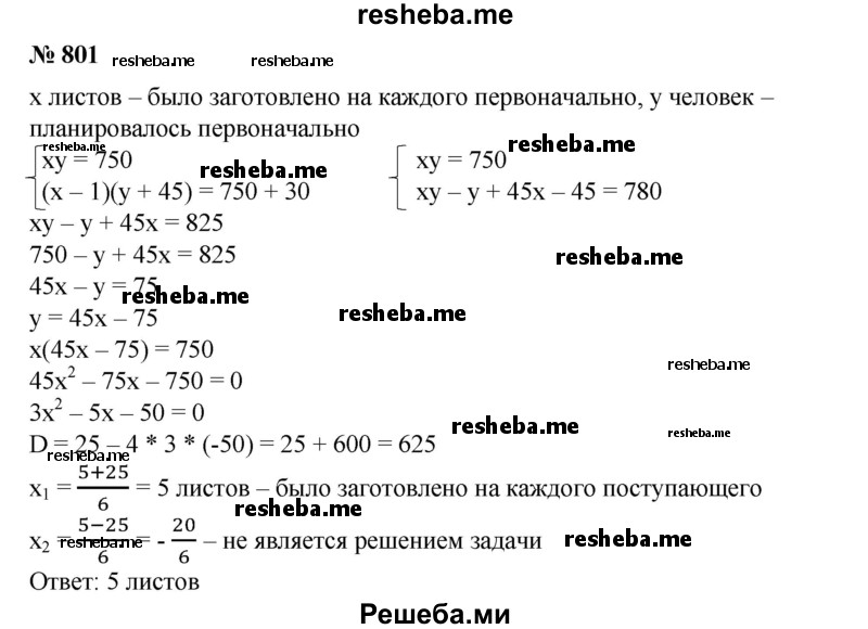 
    801. В техникуме для проведения вступительного экзамена было заготовлено 750 листов бумаги. Но так как поступающих оказалось на 45 человек больше, чем предполагалось, то, хотя и добавили еще 30 листов, каждый получил на один лист меньше. Сколько листов было заготовлено на каждого поступающего первоначально?
