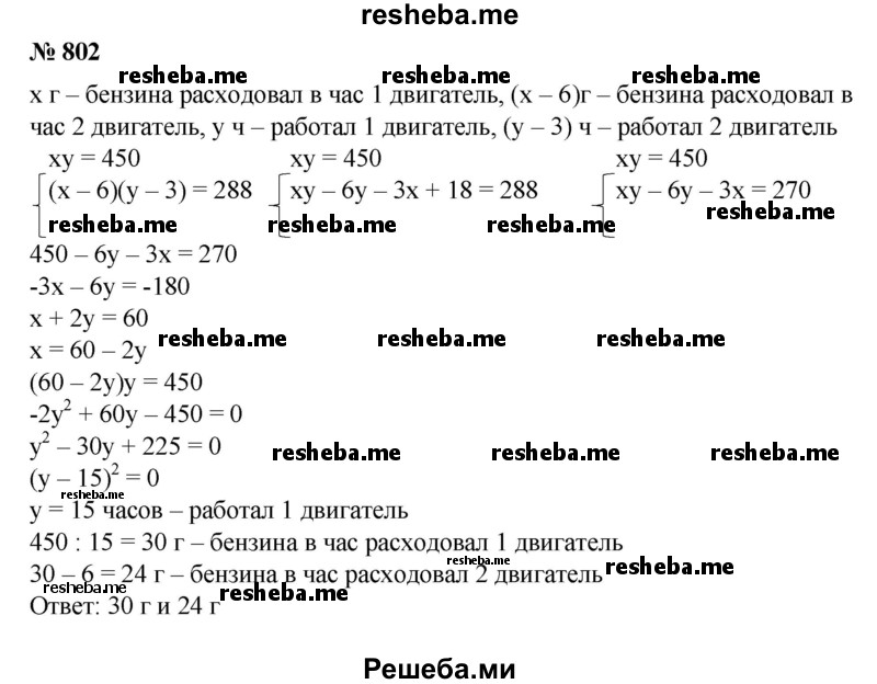 
    802. При испытании двух двигателей было установлено, что расход бензина при работе первого двигателя составил 450 г, а при работе второго — 288 г, причем второй двигатель работал на 3 ч меньше и расходовал бензина в час на 6 г меньше. Сколько граммов бензина расходует в час каждый двигатель?
