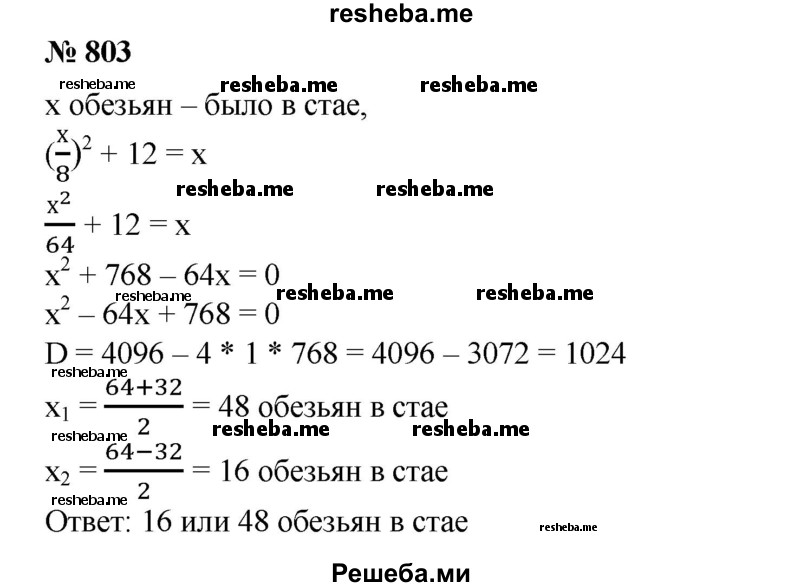 
    803. Индусская задача «Стая обезьян»:
На две партии разбившись, 
Забавлялись обезьяны. 
Часть восьмая их в квадрате 
В роще весело резвилась. 
Криком радости двенадцать 
Воздух свежий оглашали. 
Вместе сколько, ты мне скажешь, 
Обезьян там было в стае?
