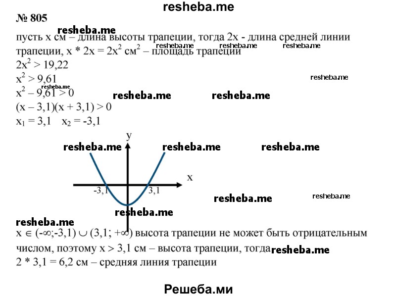 
    805. Площадь трапеции больше 19,22 см2. Средняя линия ее вдвое больше высоты. Найти среднюю линию и высоту трапеции.
