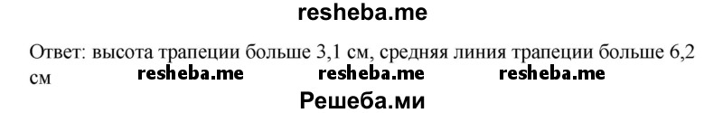 
    805. Площадь трапеции больше 19,22 см2. Средняя линия ее вдвое больше высоты. Найти среднюю линию и высоту трапеции.
