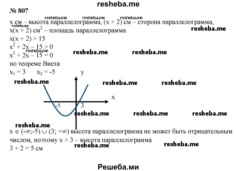 
    807. Сторона параллелограмма на 2 см больше высоты, опущенной на эту сторону. Найти длину этой стороны, если площадь параллелограмма больше 15 см2.
