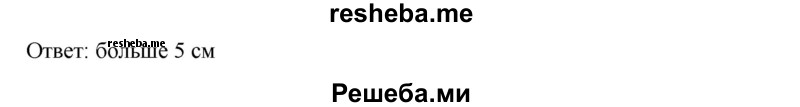 
    807. Сторона параллелограмма на 2 см больше высоты, опущенной на эту сторону. Найти длину этой стороны, если площадь параллелограмма больше 15 см2.
